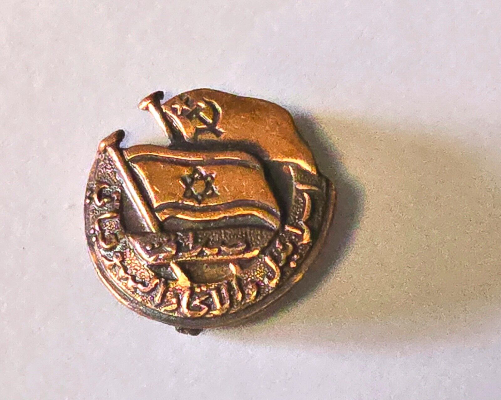 Vintage Rare Collectibles Israel Soviet Union Symbol Brass/Bronze Pin Judaism