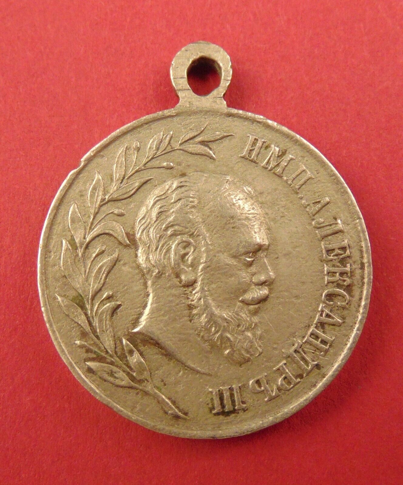 Russian Imperial Medal Emperor Tsar Alexander III Reign 1896 Award OLD COPY