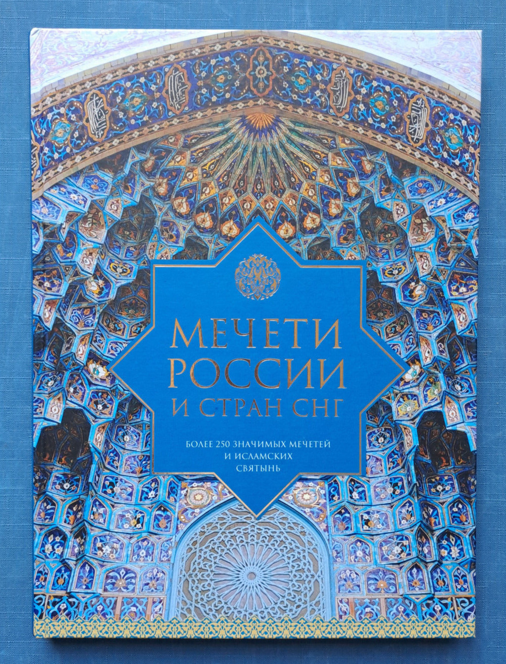 2015 Mosques of Russia Chechnya Dagestan Azerbaijan Siberia Islam album book