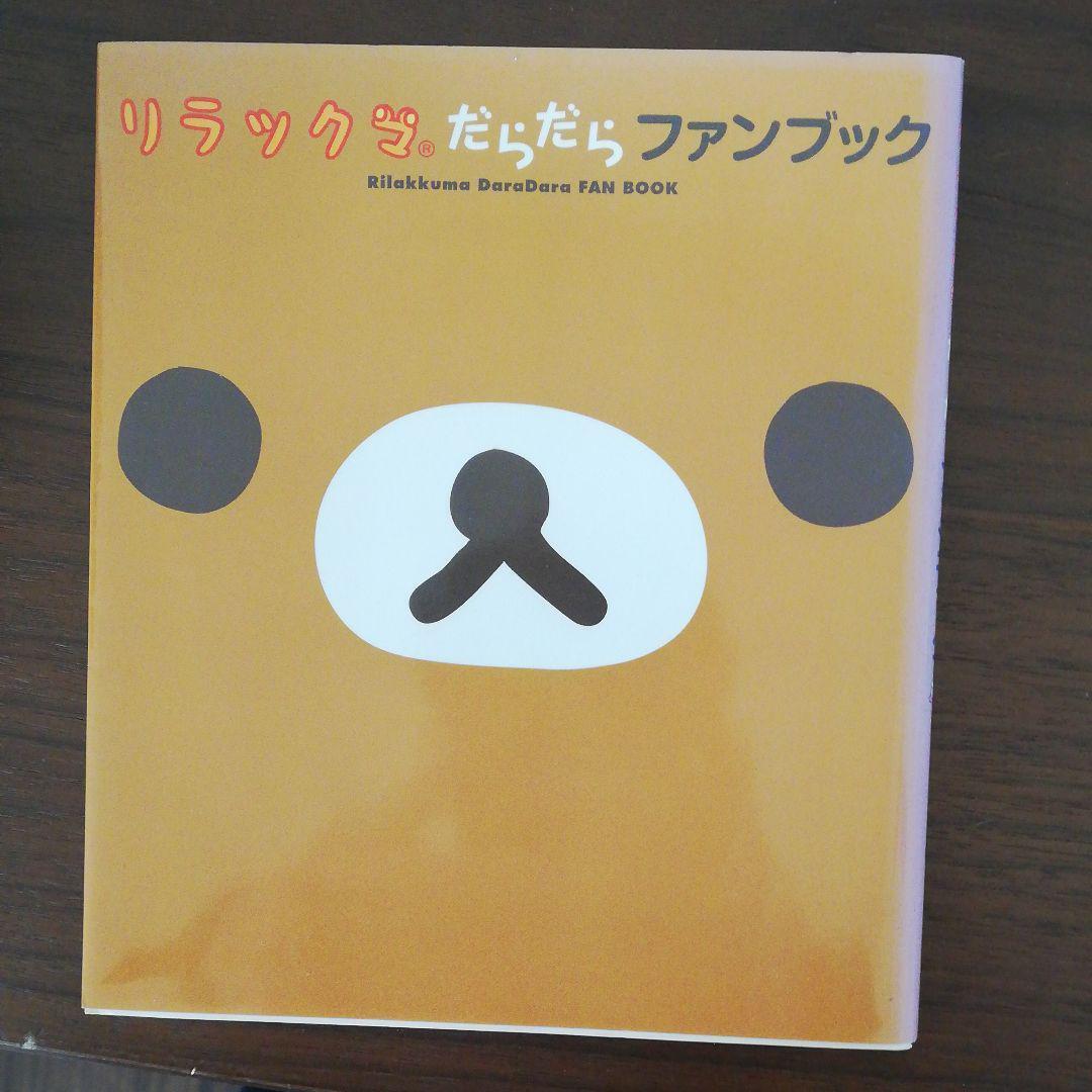 Rilakkuma Dara Dara Fan book 2008 Used JAPAN 