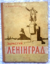 1957 Hello, Leningrad, children's book, vintage picture