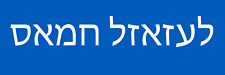 Anti Hamas Go to Hell in Hebrew Magnet 3x9 Bumper Sticker Size picture