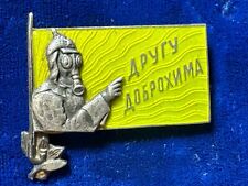 USSR EARLY SOVIET BADGE 1924-1925 DOBRAHIM’s FRIEND, Silver .84 (R 5 ) picture