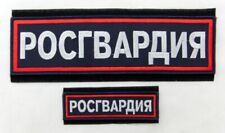 Russian ROSGVARDIYA Embroidered Stick On Back + Breast Patch Light Reflective  picture