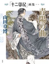 The Twelve Kingdoms Art Book Vol.2 | JAPAN Anime Manga picture