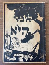 Haganah Memorial Book Palmach 1948 Arab–Israeli War Hakhshara Kibbutz Geva picture