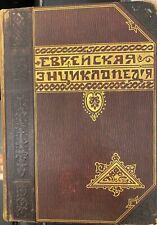 SUPER RARE RUSSIAN JEWISH ENCYCLOPEDIA 16 VOL 1906 COMPLETE SET picture