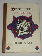 1970 Georgian folk stories. Soviet vintage book USSR in Russia picture