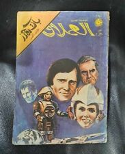 1982 Arabic Comics Buck Rogers Lebanese Magazine كومكس العملاق باك روجرز picture