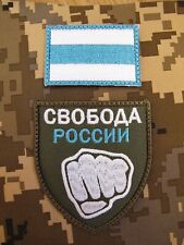 Freedom of Russia    LEGION   PATCH UKRANIAN ARMY WAR 2022 kt picture
