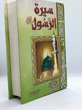 Islamic arabic book/Brief biography of the Prophet/مختصر سيرة الرسول/ كتاب اسلام picture