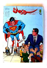 Mojalad Superman Lebanese Arabic Comics 1990 No. 95 مجلد سوبرمان كومكس picture