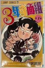 Japanese Manga Shueisha Jump Comics Motoei Shinzawa 3-nen Kimengumi complete... picture