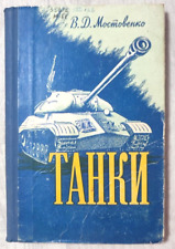 1958 Танки Tanks Military Weapon T-54 KV T-26 WWI WWII Soviet Army Russian book picture