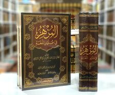 Arabic language sciences Book By al suyuti المزهر في علوم اللغة وأنواعها السيوطي picture