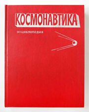 COSMONAUTICS. 1985 ENCYCLOPEDIA EDITED BY SPACE PROGRAM CHIEF DESIGNER GLUSHKO picture