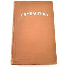 Vintage Gymnastics Manual Book 1954 Russian Gymnast Training Guide Physical USSR picture