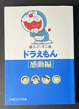 Japanese Manga Shogakukan Shogakukan Paperback Fujiko Fujio Doraemon Impressive picture