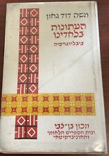 Ladino Bibliography of Newspapers Judeo-Spanish By Moshe Gaon Hebrew 1965 picture