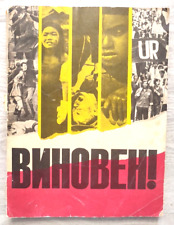 1973 Виновен Cold war USA Imperialism AntiNATO Soviet Propaganda Russian book picture