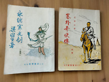 Chinese Martial Arts Novel 梁羽生 Liang Yu Sheng Wuxia Kung Fu Book lot of 2 Books picture