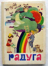 1985 Rainbow Collection Literature Ukrainian Children's Soviet Book in Russian  picture