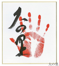 Sumo Wrestler ONOSATO Handprint Tegata Autographed Colored Paper picture