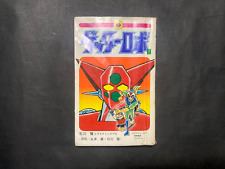 Rare 1st Print Getter Robo Vol.01 1974 Go Nagai Japanese Comic Manga Shogakukan picture