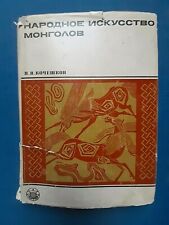 1973 Folk art Mongols Mongolia Carving painting fabric leather Rare russian book picture