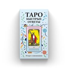 Таро: Быстрые Ответы для начинающих | Russian Language Tarot Deck picture