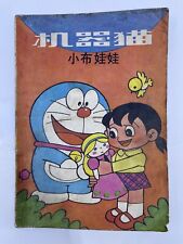Doraemon Little Rag Doll Manga Xinhua Bookstore Release Unofficial China 1989 picture