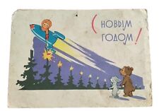 Vintage Soviet postcard Zarubin USSR 1963 Happy New Year picture