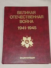1985 Great Patriotic War 1941-1945. Encyclopedia. Vintage Soviet book USSR in Ru picture