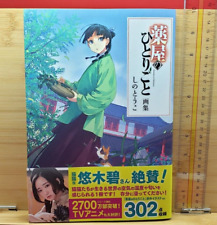 The Apothecary Diaries Illustrations Art Book Anime Manga Kusuriya no Hitorigoto picture