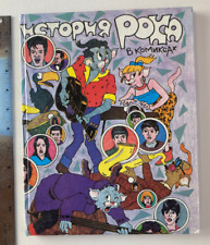 Russian Edition The History Of Rock In Comics 1992 ИСТОРИЯ РОКА КОМИКСЫ Hardcove picture