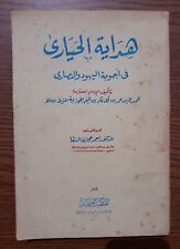 1978 Vintage Arabic Islamic Book كتاب هداية الحيارى في أجوبة اليهود و النصارى picture