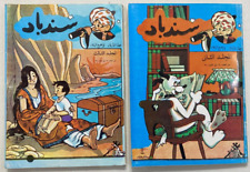 SINDBAD Arabic Magazine Original Comics 1952 Album  مجلات سندباد عدد 2 مجلد أصلى picture