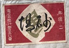 Old matchbox label Japan abstract art Kanji picture graphic painting retro B6 picture