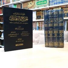 Arabic Islamic Hadith Book جمهرة مستخرجات الجرح والتعديل محمد زياد عمر التكلة picture