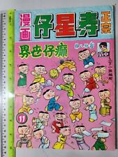(BS1) 1970s Hong Kong Chinese Comic 寿星仔漫画 #11 picture