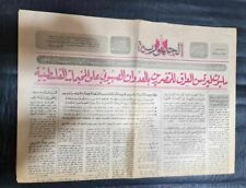 1975 Arabic Newspaper Aljumhuria IRAQ #2517 جريدة الجمهورية العراقية picture