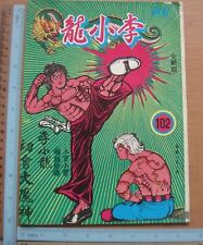 (BS1) 1970's Hong Kong Chinese Comic Malaysia version  - Bruce Lee 李小龍 #102 picture