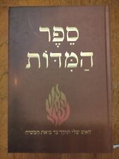 Sefer Hamidot Rabbi Nachman Breslov HEBREW ספר המדות רבי נחמן ברסלב picture