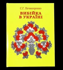 BOOK Ukrainian Printed Textiles folk pattern blockprint linen cotton ethnic art picture