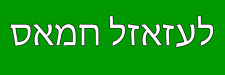Anti Hamas Go to Hell in Hebrew Magnet 3x9 Bumper Sticker Size picture
