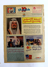 صحيفة خليجي 10, كرة قدم الخليج Arab UAE #4 Soccer Cup Newspaper 1990 picture
