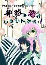 I want to have a wonderful love [with novelty] Comics Manga Doujinshi Ka #a493d7 picture
