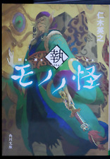 Mononoke Shu Novel by Hideyuki Niki (Written in Japanese) from JAPAN picture