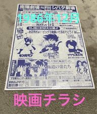Shibata Theater 7 December 1986 Program 7 Kinnikuman, Dragon Ball, Kitaro picture