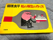 Suntory Uncle Torys RYOHEI YANAGIHARA Model Ships Book Published in 1971 JP picture